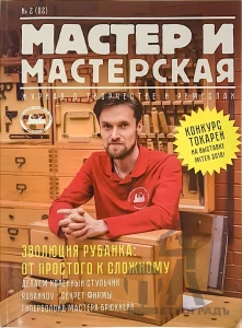Журнал Мастер и мастерская 2018 № 2