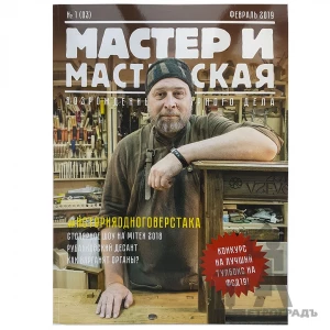 Журнал Мастер и мастерская 2019 № 1 (3)