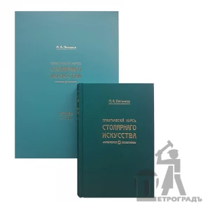 Книга Практический курс столярного искусства + Атлас чертежей, М. Нетыкса