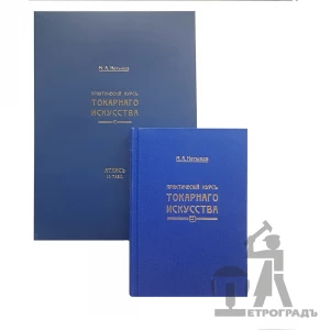 Книга Практический курс токарного искусства + Атлас чертежей, М. Нетыкса