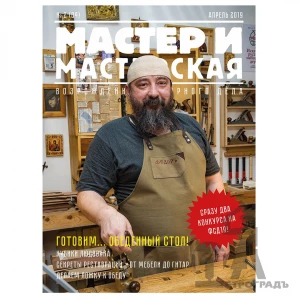 Журнал Мастер и мастерская 2019 № 2 (4)