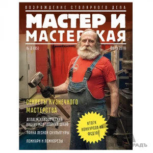 Журнал Мастер и мастерская 2019 № 3 (5)