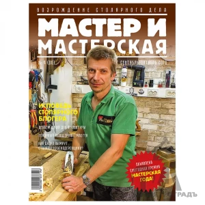 Журнал Мастер и мастерская 2019 № 4 (6)