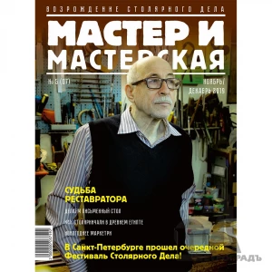 Журнал Мастер и мастерская 2019 № 5 (7)