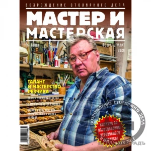 Журнал Мастер и мастерская 2020 № 1 (8)