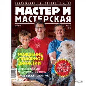 Журнал Мастер и мастерская 2020 № 2 (9)
