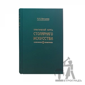 Книга Практический курс столярного искусства, М. Нетыкса