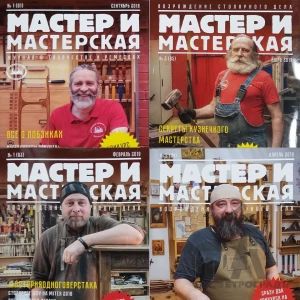 Подборка журналов Мастер и Мастерская  1-9