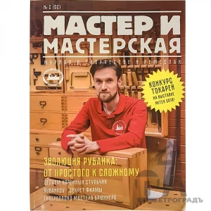 Журнал Мастер и мастерская 2018  2 в электронном виде