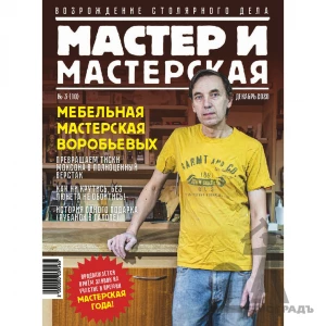 Журнал Мастер и мастерская 2020 № 3 (10)