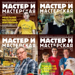 Подборка журналов Мастер и Мастерская № 1-10