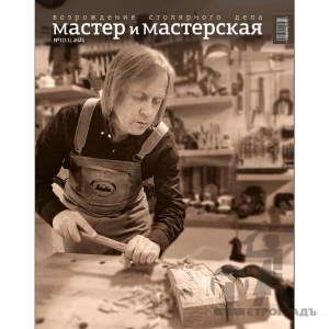 Журнал Мастер и мастерская 2021 № 1 (11)