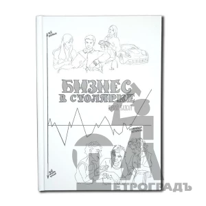 Книга Бизнес в столярке, Бажан Ю.П.
