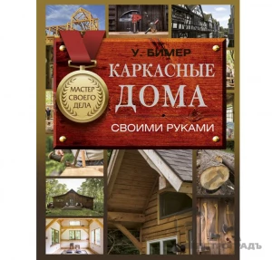 Книга Каркасные дома своими руками, Бимер Уилл
