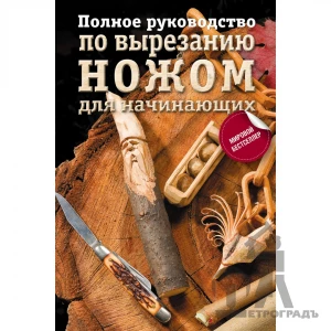 Книга Полное руководство по вырезанию ножом для начинающих