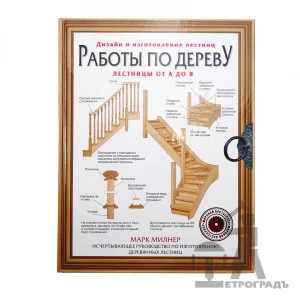 Книга Работы по дереву. Лестницы от А до Я, Милнер Марк