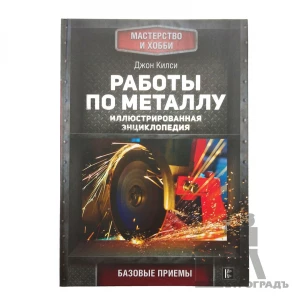 Книга Работы по металлу, Килси Джон