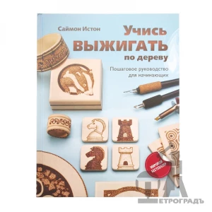 Книга Учись выжигать по дереву. Пошаговое руководство для начинающих, Истон Саймон