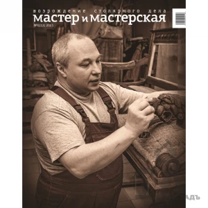 Журнал Мастер и мастерская 2021 № 2 (12)