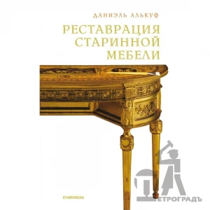 Книга Реставрация старинной мебели, Даниэль Алькуф
