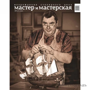 Журнал Мастер и мастерская 2021 № 3 (13)