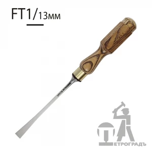 Стамеска для резьбы по дереву, ПЕТРОГРАДЪ,  прямая,  N1/FT, 13мм (Fishtail)