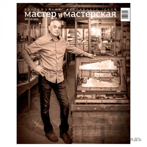 Журнал Мастер и мастерская 2022 № 1 (14)