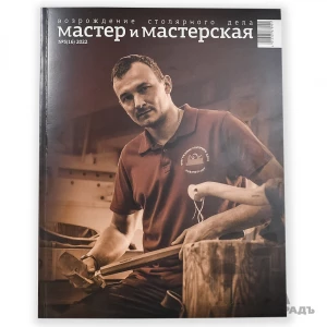 Журнал Мастер и мастерская 2022 № 3 (16)