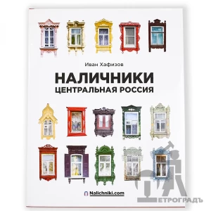 Книга Резные наличники. Центральная Россия