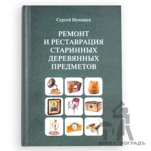 Книга Ремонт и реставрация старинных деревянных предметов, Ненашев С.И,