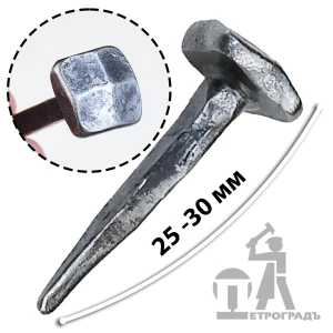 Гвоздь кованый,  25 - 30 мм