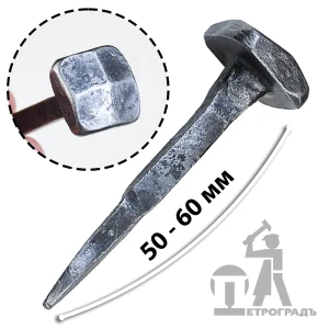 Гвоздь кованый,  50 - 60 мм