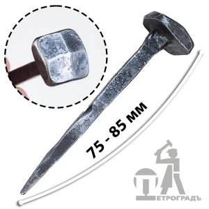 Гвоздь кованый,  75 - 85 мм