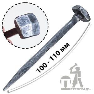 Гвоздь кованый, 100 - 110 мм